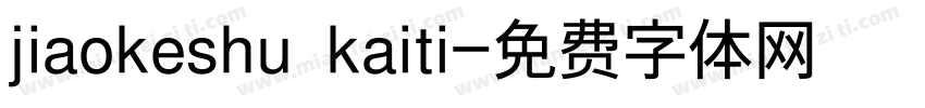 jiaokeshu kaiti字体转换